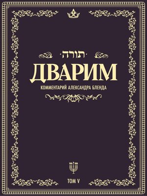 cover image of Беседы по книге Дварим